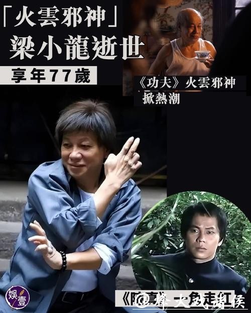 港媒：“火云邪神”梁小龙去世